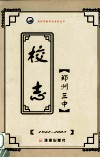 郑州市第三中学校志  1959-2003 封面