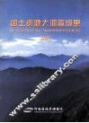 国土资源大调查成果 封面