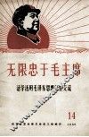 无限忠于年毛主席  14  活学活用毛泽东思想经验交流 封面