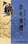任氏家谱  固始县洪埠乡支系  公元2009年创修版 封面