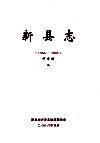 新县志  1986-2005  评审稿  2 封面
