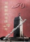 河南新闻出版五十年  1949.10-1999.10 封面