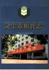 灵宝市粮食志 封面