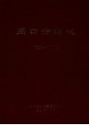 周口企业志  1852-2000 封面