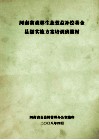 河南省森林生态效益补偿基金县级实施方案培训班教材 封面