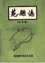 范县志  送审稿 封面