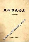 焦作市政协志  征求意见稿 封面