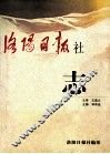 洛阳日报社志 封面