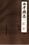 西平县志  政法  初稿 封面