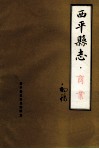 西平县志  商业  初稿 封面