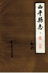 西平县志  粮食  初稿 封面