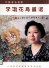 中国著名画家李珑花鸟画选 封面