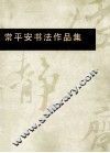 常平安书法作品集 封面