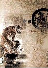 中国画虎第一村  河南民权王公庄画虎村 封面