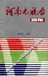 河南电视台20年 封面