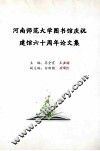 河南师范大学图书馆庆祝建馆六十周年论文集 封面