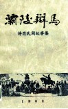 灞陵辨马  许昌民间故事集 电子书封面