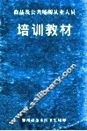 食品及公共场所从业人员培训教材 封面