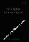 河南省洛阳地区水利建设基本资料汇编 封面