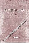 淮阳县卫生志  1983-2002年 封面