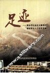 足迹  新乡市社会主义新农村建设带头人口述史选编 封面
