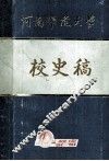 河南师范大学校史稿 电子书封面