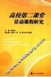 高校第二课堂活动研究 封面