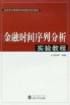 金融时间序列分析实验教程 封面
