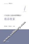 《马克思主义基本原理概论》精彩教案 封面