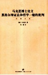 马克思博士论文  黑格尔辩证法和哲学一般的批判 电子书封面