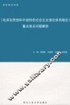 《毛泽东思想和中国特色社会主义理论体系概论》重点难点问题解析 封面