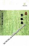 坚瓠集 封面