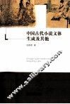 中国古代小说文体生成及其他 封面