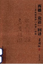 西播论语回译  辜鸿铭英译论语祥释 封面