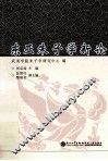 东亚朱子学新论 封面