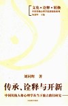 传承诠释与开新  中国传统人格心理学及当下独立路径研究 封面