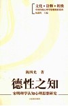 德性之知  宋明理学认知心理思想研究 封面