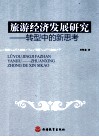 旅游经济发展研究  转型中的新思考 封面