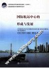 国际航运中心的形成与发展 封面