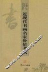 近现代书画名家价值考成 封面