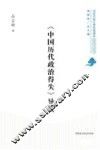 《中国历代政治得失》导读 封面