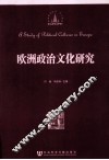 欧洲政治文化研究 封面