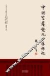 中国共产党九十年评忆 封面