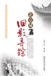 北京城旧影寻踪 封面