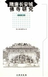 隋唐长安城佛寺研究 封面
