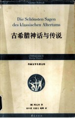 古希腊神话与传说 封面
