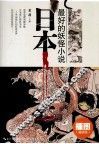 日本最好的妖怪小说  插图译注版 封面