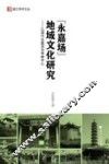 钱江学术文丛  “永嘉场”地域文化研究  以明代永嘉场为考察中心 封面