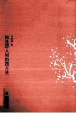 传世经典美文  你是那人间的四月天 封面