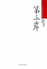 第三岸  第2辑 封面